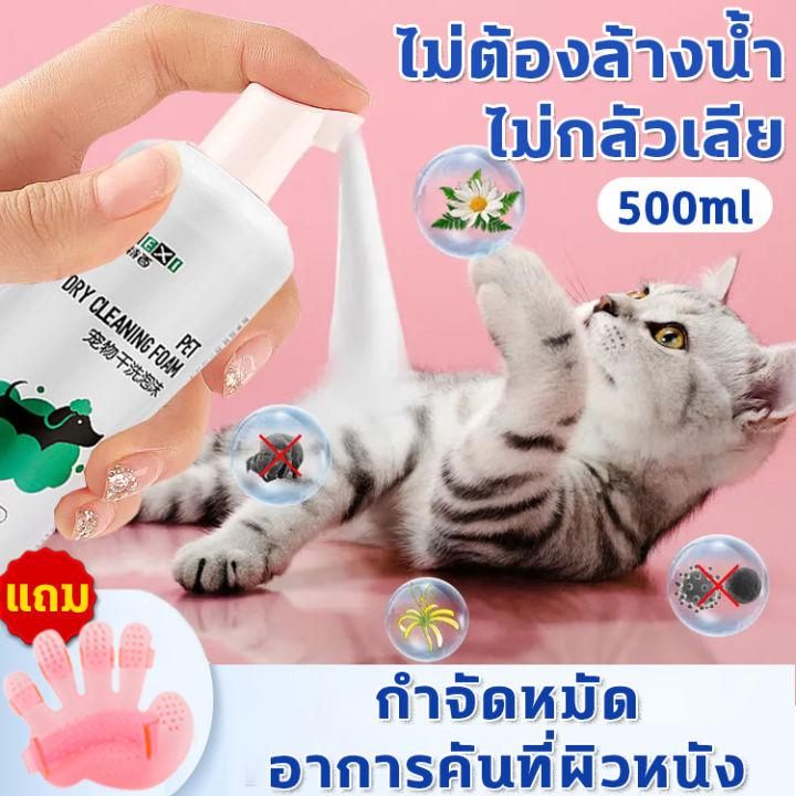 😻ไม่ต้องล้างน้ำ🐶Hydra โฟมอาบน้ำแห้ง 500ml โฟมเยอะ ตั้งครรภ์ ลูกสุนัขลูกแมว ป่วย ภูมิคุ้มกันไม่ดี กำจัดหมัด อาการคันที่ผิวหนัง ดับกลิ่น สูตรปลอดภัยไม่กลัวเลีย โฟมอาบแห้งแมว แชมพูอาบน้ำแมว แชมพูอาบน้ำสุนัข สเปรย์อาบน้ำแห้ง แชมพูสุนัข แชมพูแมว