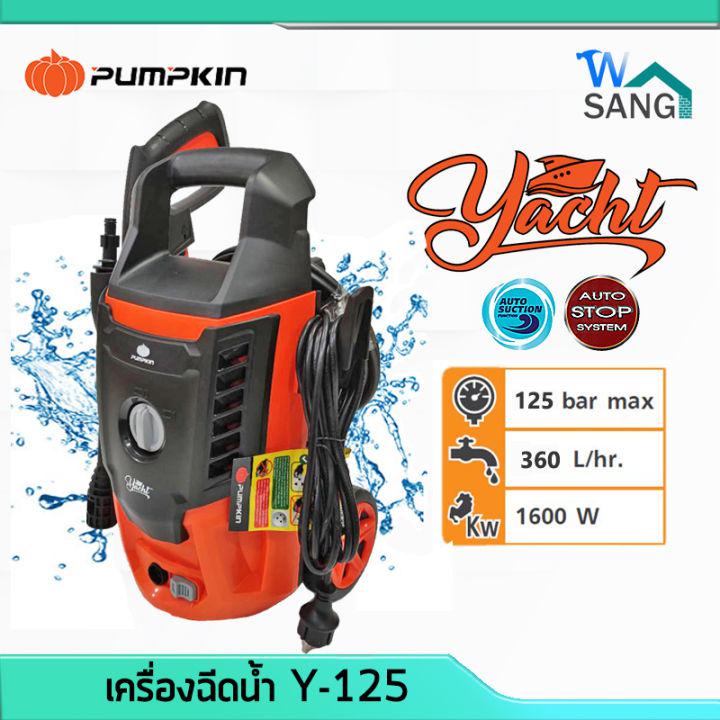 เครื่องฉีดน้ำ PUMPKIN รุ่นใหม่ YACHT 125 บาร์  1600 วัตต์ รับประกัน1ปี wsang