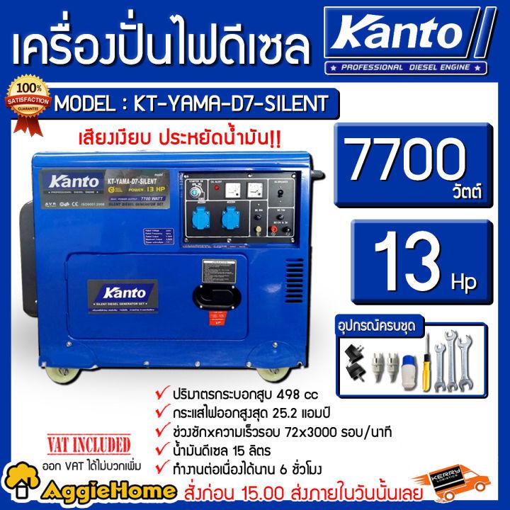 KANTO เครื่องปั่นไฟ ดีเซล รุ่น KT-YAMA-D7-SILENT 7700วัตต์ เสียงเงียบ (เครื่องยนต์ 13 แรงม้า) ของแท้ 100% เครื่องปั่นไฟ ปั่นไฟ จัดส่งฟรี KERRY