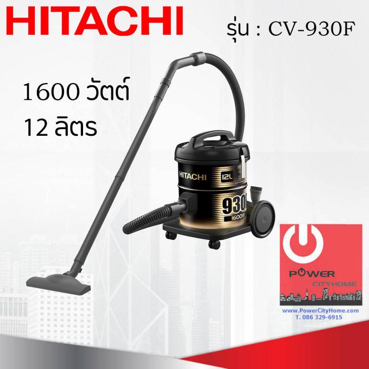 เครื่องดูดฝุ่น HITACHI ชนิดถังเก็บฝุ่น 1600 วัตต์ ถังจุฝุ่น 12 ลิตร รุ่น CV-930F