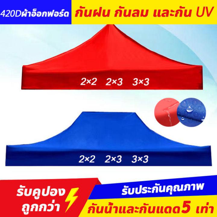 เพิ่มความหนา!ผ้าเต้น เต็นท์ขายของ2*2/2*3/3*3เมตร.(เฉพาะผ้าใบ)แข็งแรง ผ้าหนาผ้าใบ420Dผ้าเต้นท์ ​เต็นท์พับได้ เต็นท์  เต็นท์จอดรถ พับเต็นท์ตลาดนัด เต็นท์ผ้าแบบพับกันฝนสี่มุม เต็นท์สนาม เต็นท์ออกบูท ผ้าหลังคาเต็นท์ เต็นท์พับ ผ้าใบเต็นท์ เต้นขายของ