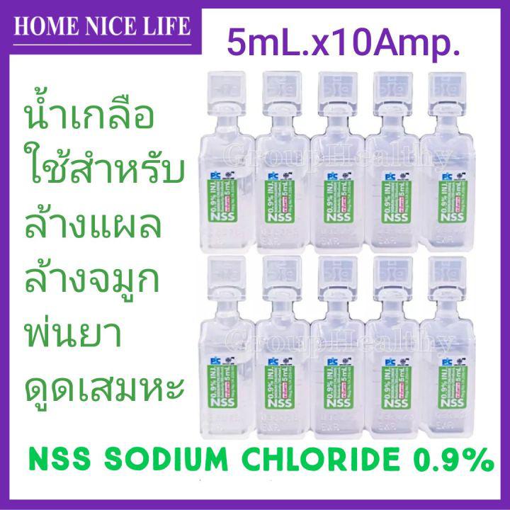 NSS Sodium Chloride 0.9% น้ำเกลือ หลอด(5mLx10ชิ้น)Exp.02/2025 ใช้สำหรับล้างแผล ล้างจมูก พ่นยาและดูดเสมหะ