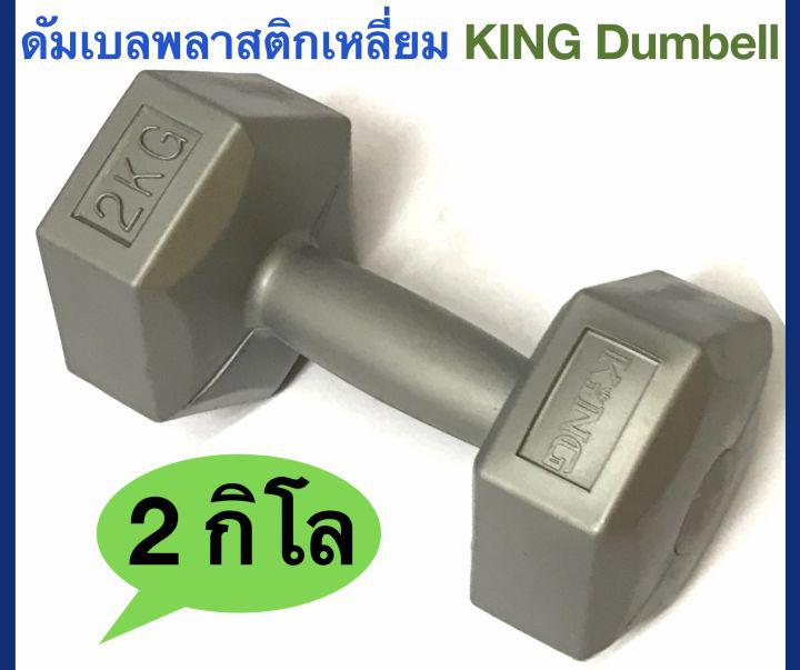 King ดัมเบลพลาสติกเหลี่ยม น้ำหนัก 2 Kg. KING Plastic Dumbell