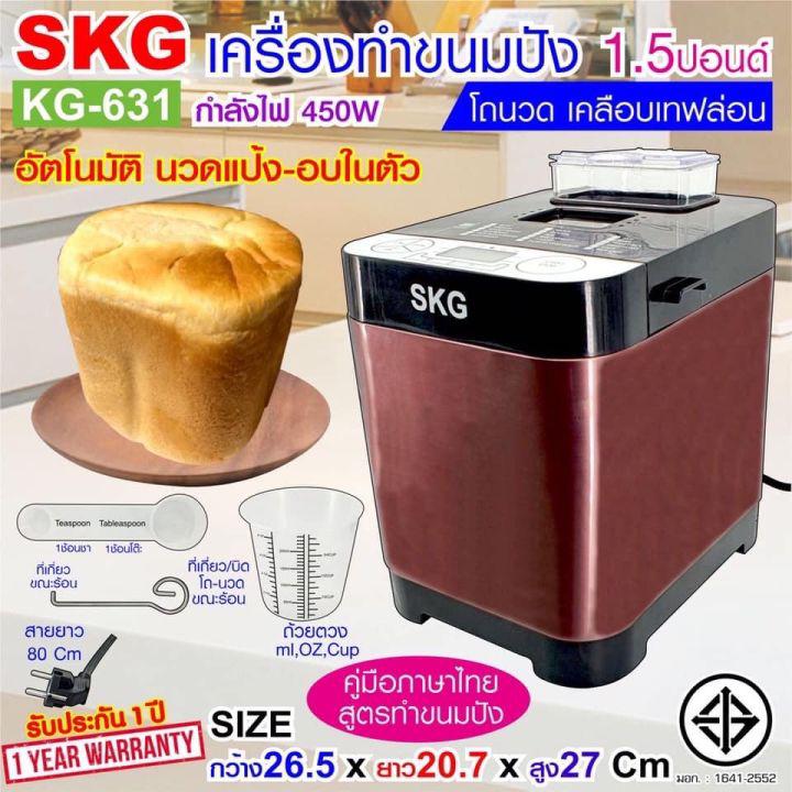 SKG เครื่องทำขนมปังอัตโนมัติ 1.5ปอนด์ 450W นวดแป้ง อบขนมปัง รุ่น KG-631 หน้าจอLCD เครื่องนวดขนมปัง เครื่องปิ้งปัง ขนมปัง