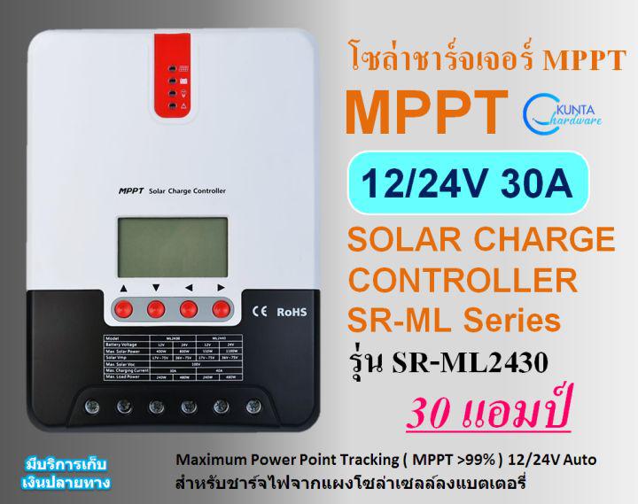 MPPT 30A โซล่าชาร์จเจอร์ 30 แอมป์ 12/24V auto รุ่น ML2430 Solar Charge Controller MPPT โซล่าชาร์จเจอร์ ประสิทธิภาพสูง สำหรับงานโซล่าเซลล์ พลังงานแสงอาทิตย์