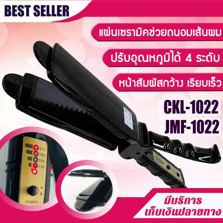 เครื่องหนีบผม CKL / JMF รุ่น 1022 หน้าสัมผัสขนาดกว้าง แผ่นเซรามิคช่วยให้ผมผมตรงเงางาม ปรับอุณหภูมิได้ 4 ระดับ ดีไซด์สวย CKL-1022 ckl 1022