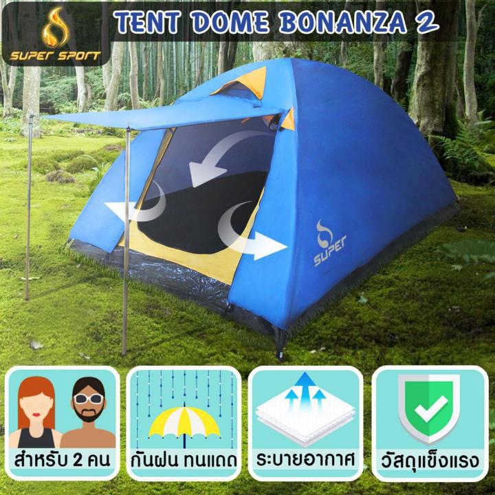 SUPER SPORT เต็นท์ โดม 2คน เต้นท์แคมปิ้ง เต็นท์ อุปกรณ์แคมปิ้ง Tent Dome 2Ps 1D210T 210x145x120cm. รุ่น BONANZA 2 (มี 2 สี)