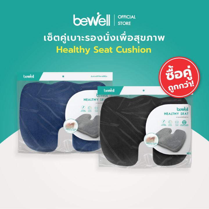 [ซื้อคู่ สุดคุ้ม] Bewell เบาะรองนั่งเพื่อสุขภาพ นั่งสบาย รองรับสรีระได้ดี