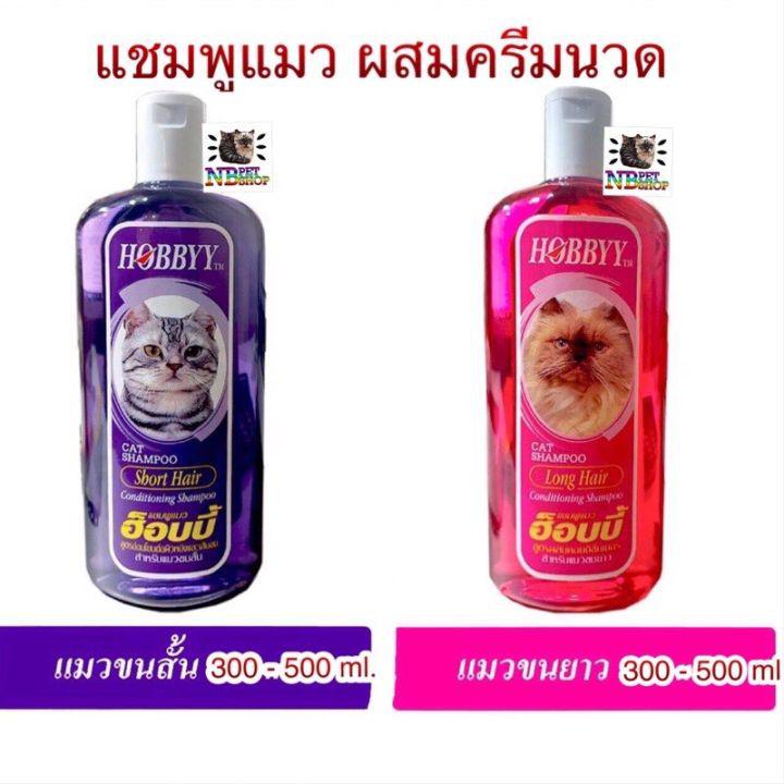 HOBBYY แชมพูอาบน้ำแมวผสมครีมนวด เพิ่อขนสวย นุ่ม เงางาม 300 - 500 ml.