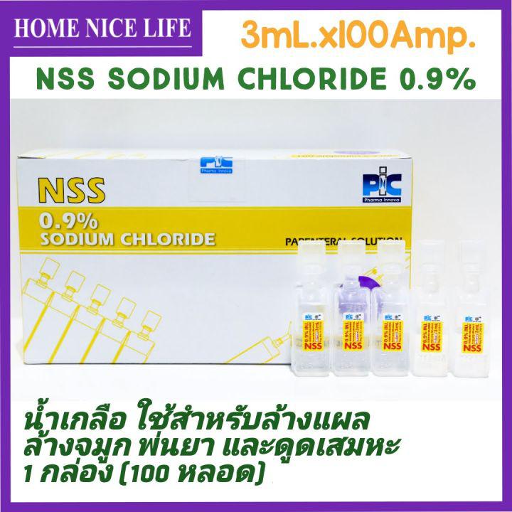 NSS Sodium Chloride 0.9% น้ำเกลือ หลอด ใช้สำหรับล้างแผล ล้างจมูก พ่นยาและดูดเสมหะ 1 กล่อง (3mL.x100 หลอด)Exp.04/2024