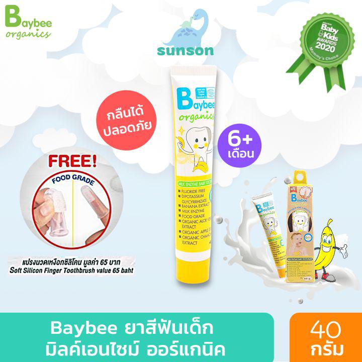 [ฟรีแปรงนวดเหงือก] BAYBEE ยาสีฟันเด็ก กลืนได้ สูตรมิลค์เอนไซม์ กลิ่นกล้วย ปราศจากฟลูออไรด์ และ น้ำตาล ( เด็กอายุ 6 เดือนขึ้นไป / 40 กรัม )