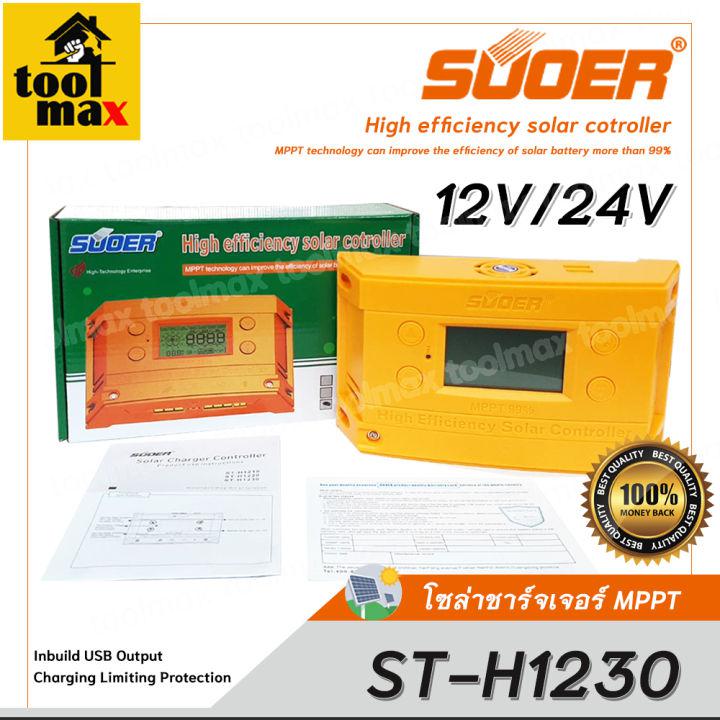 โซล่าชาร์จเจอร์ SUOER รุ่น ST-H1230 30A MPPT solar controller 12/24V auto