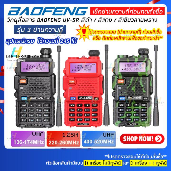 {{{ พร้อมส่ง }}} 【🛒ตรวจสอบตัวเลือกสินค้าก่อนสั่ง】วิทยุสื่อสาร BAOFENG รุ่น UV-5R III【3ย่าน】ใช้ย่าน245ได้ UHF/VHF Dual Band Radio Interphone DTMF FM Walkie-Talkie