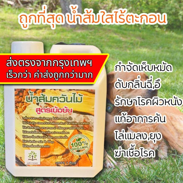 น้ำส้มควันไม้ 1ลิตร เข้มข้น ไม่ผสมน้ำ เก็บนานจนเป็นสีส้ม ไม่มีตะกอนดำ น้ำมันดิน ผสมน้ำใช้ได้มาก ออร์แกนิค100%