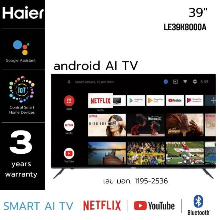 Haier  สมาร์ททีวี 40นิ้ว LE39K8000A ระบบ android 9.0 tv led smart tv wifi youtube NETFLIX Goolgle Play Digital TV สั่งงานด้วยเสียง (เลข มอก. 1195-2536) ประกันศูนย์ 3ปี