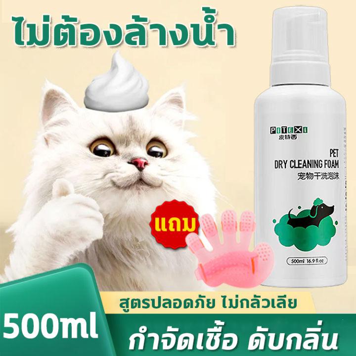 😻ไม่ต้องล้างน้ำ🐶POD โฟมอาบน้ำแห้ง 500ml โฟมเยอะ ตั้งครรภ์ ลูกสุนัขลูกแมว ป่วย ภูมิคุ้มกันไม่ดี กำจัดหมัด อาการคันที่ผิวหนัง ดับกลิ่น สูตรปลอดภัยไม่กลัวเลีย โฟมอาบแห้งแมว แชมพูอาบน้ำแมว แชมพูอาบน้ำสุนัข สเปรย์อาบน้ำแห้ง แชมพูสุนัข แชมพูแมว