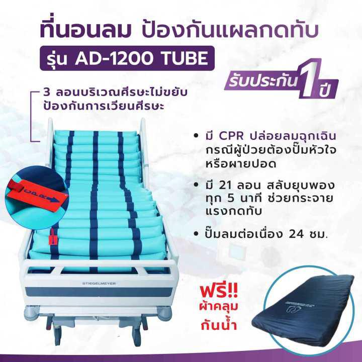 ที่นอนลมป้องกันแผลกดทับแบบลอน ALLWELL รุ่น AD-1200 แถมฟรี! ผ้าคลุมที่นอนชนิดป้องกันน้ำซึมผ่าน