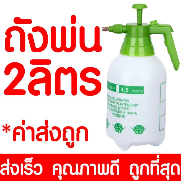 ถังพ่นยา 2 ลิตร กระบอกฉีดน้ำ 2 ลิตร กระบอกพ่นยา 2 ลิตร กระบอกฉีดน้ำแรงดัน เครื่องพ่นยา ฟ๊อกกี้ foggy แบบปั้มมือ Sprayer ขนาด 2 ลิตร ถูกที่สุด!