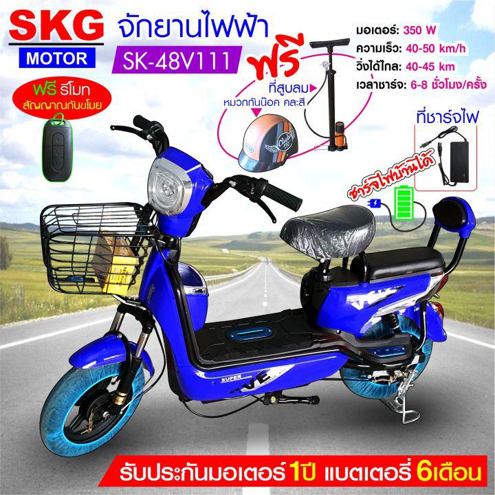 SKG จักรยานไฟฟ้า electric bike ล้อ14นิ้ว รุ่น SK-48v111  แถมฟรี หมวกกันน็อค คละสี ที่สูบลม