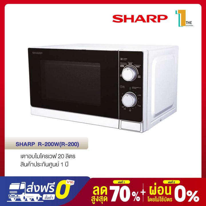 SHARP ชาร์ป เตาอบไมโครเวฟ 20 ลิตร รุ่น R-200W(R-200) สีขาว ทำอาหาร อบ อุ่น สะดวก ระบบสัมผัส อุ่นทั่วถึง ปรุงอาหารได้นานสูงส white