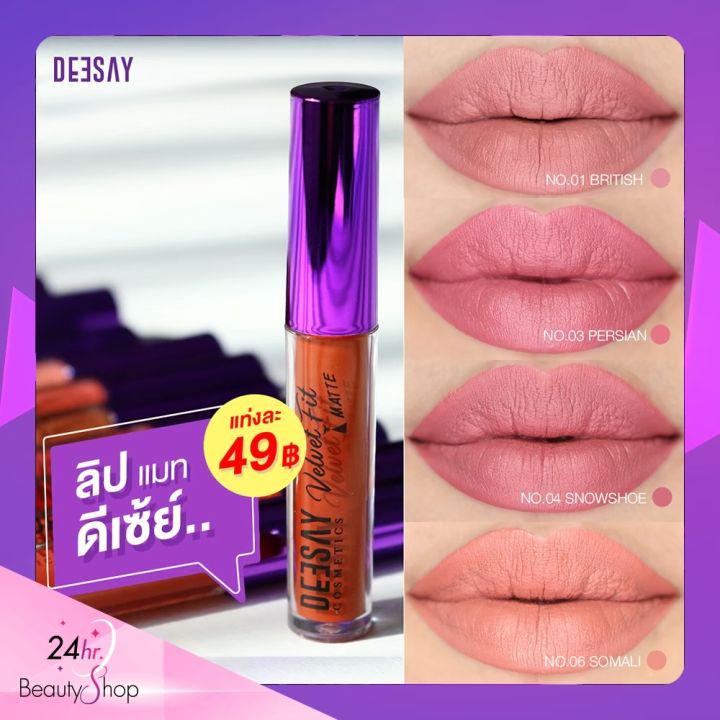 ลด 50% Deesay Velvet fit matte Lip 1.2g ลิปสูตรเกาหลี ที่แรกในไทย ลิปแมต ลิปแมท ลิปติดทน ลิปดีเซ้ย์ ลิปเนื้อกำมะหยี่