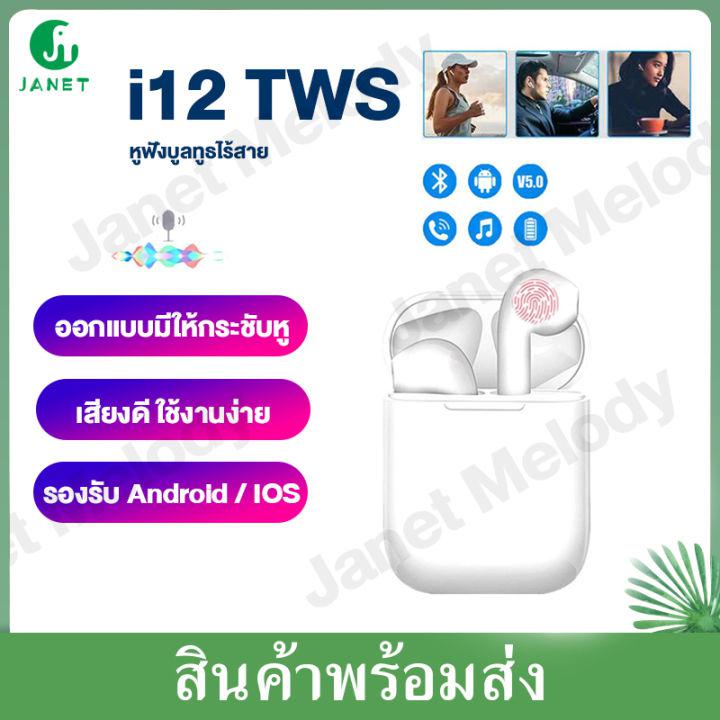 Janet หูฟัง i12 หูฟังบลูทูธ Bluetooth Earbuds TWS 5.0 i12 หูฟังไร้สาย Wirelass Headphones หูฟังบลูทูธไร้สาย หูฟังสเตอริโอ พร้อมกล่องชาร์จ รองรับสมาร์ทโฟนทุกรุ่น