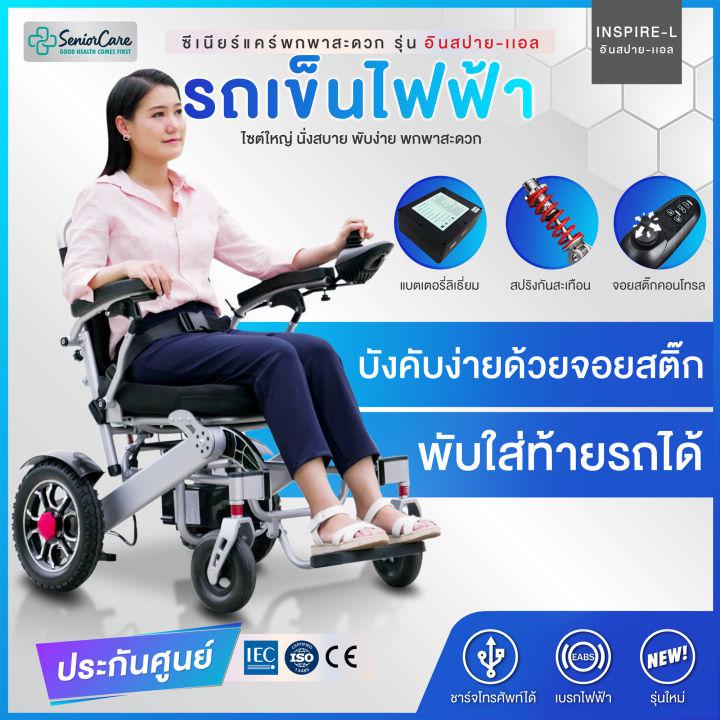 รถเข็นไฟฟ้าพับได้ รุ่นอินสปายแอล วีลแชร์ไฟฟ้า wheelchair น้ำหนักเบา พกพาขี้นเครื่องบินได้ เก้าอี้รถเข็น คนป่วยคนไข้คนแก่ชราผู้สูงอาย