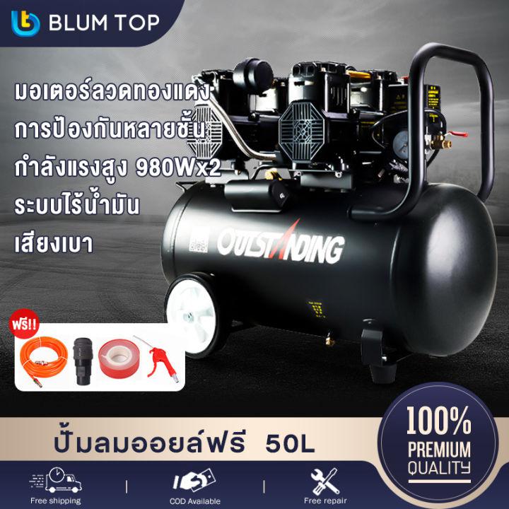 BlumTop ปั้มลมออยล์ฟรี ปั้มลม 50L Air Compressor 980W x 2 มอเตอร์ ปั๊มลม OIL FREE 30L 220V ปั๊มลมเร็ว แรง เสียงเงียบกริบ ระบบออยฟรีไม่ใช้น้ำมัน พร้อมอุปกรณ์พร้อมใช้งาน