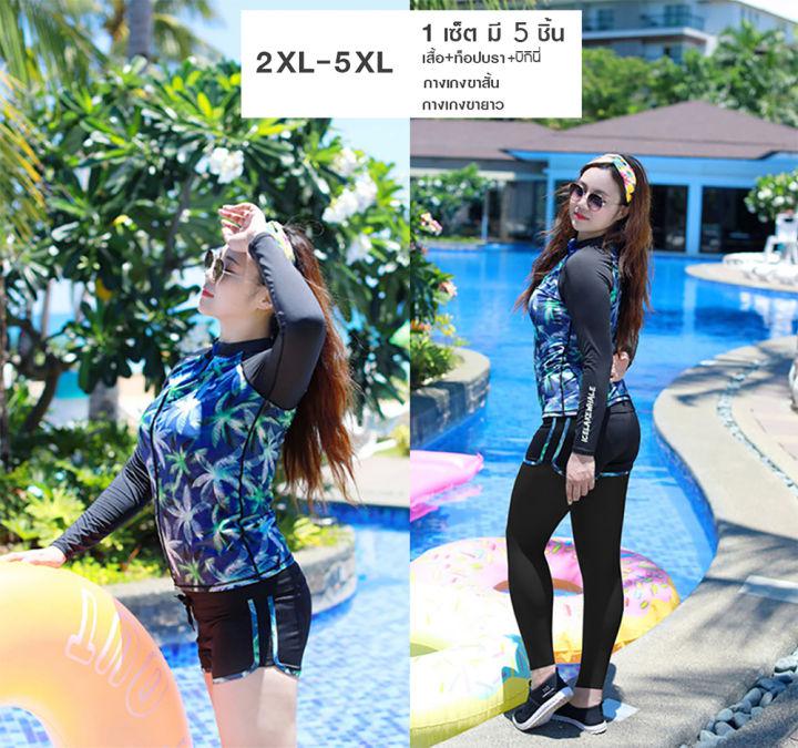 ชุดว่ายน้ำแขนยาวไซส์ใหญ่ 2XL-5XL (5 ชิ้น) ชุดว่ายน้ำคนอ้วน ชุดว่ายน้ำสาวอวบ