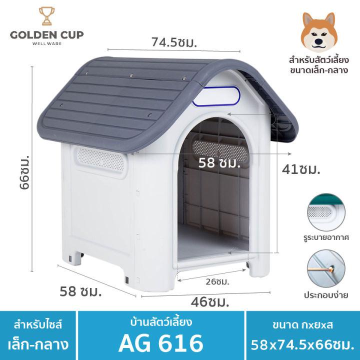 GOLDEN CUP บ้านสุนัข-แมว ขนาดกลาง AG616