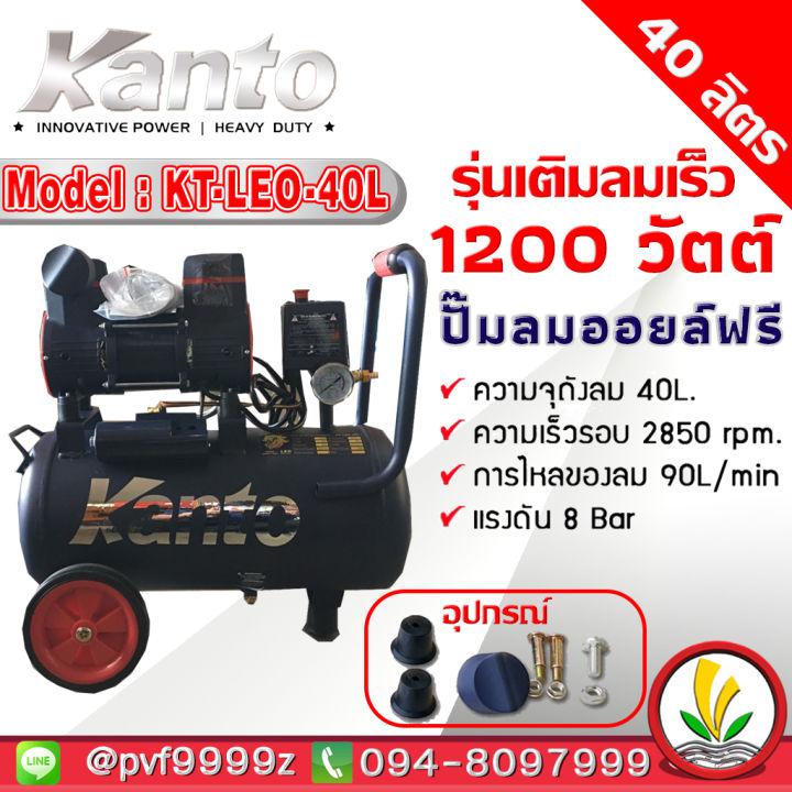 ปั๊มลมออยล์ฟรี ปั๊มลม KANTO รุ่น KT-LEO-40L OIL FREE  ปั๊มลมออยฟรี ขนาด 40ลิตร 220V 8บาร์ มอเตอร์ 1200w.x1 ปริมาณลม 90L/Minเสียงเงียบ ปั๊มลมเร็ว