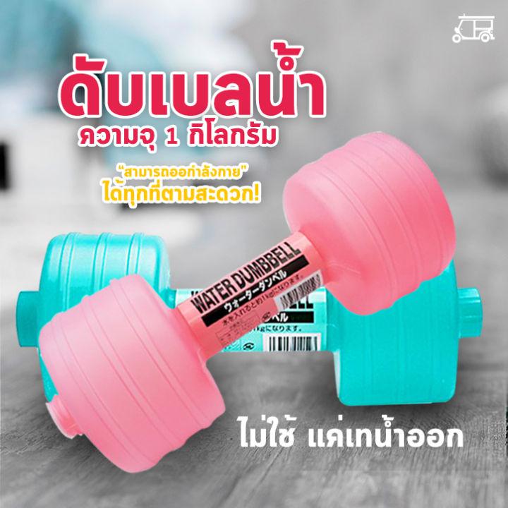 ดัมเบล 🏋️‍♀️ ออกกำลังกาย ดัมเบล 1 kg ดัมเบลน้ำ ดัมเบลยกน้ำหนัก ดัมเบลพลาสติก อุปกรณ์ออกกำลังกาย dumbbell แบบใส่น้ำ สีพาสเทล น่ารัก