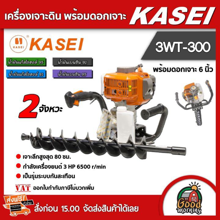 KASEI 🇹🇭 เครื่องเจาะดิน รุ่น 3WT-300 พร้อมดอกเจาะ 6 นิ้ว เครื่องขุดหลุม คาไซ เจาะดิน เปิดดิน เปิดหน้าดิน เครื่องยนต์เบนซิน