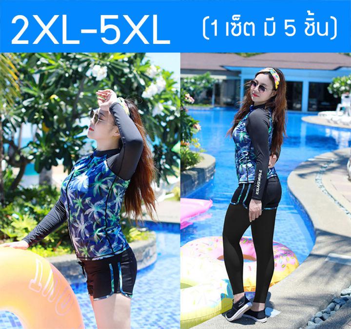 ชุดว่ายน้ำแขนยาวไซส์ใหญ่ 2XL-5XL (1 เซ็ต มี 5 ชิ้น) ชุดว่ายน้ำคนอ้วน ชุดว่ายน้ำสาวอวบ ชุดว่ายน้ำผู้หญิงไซส์ใหญ่