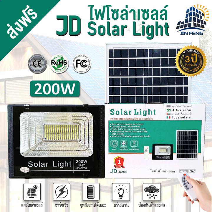 JD-8200 Solar light ไฟโซล่าเซลล์ 200w โคมไฟโซล่าเซล 286 SMD พร้อมรีโมท รับประกัน 3ปี JD-8200 หลอดไฟโซล่าเซล ไฟสนามโซล่าเซล สปอตไลท์ solar cell ไฟแสงอาทิตย์