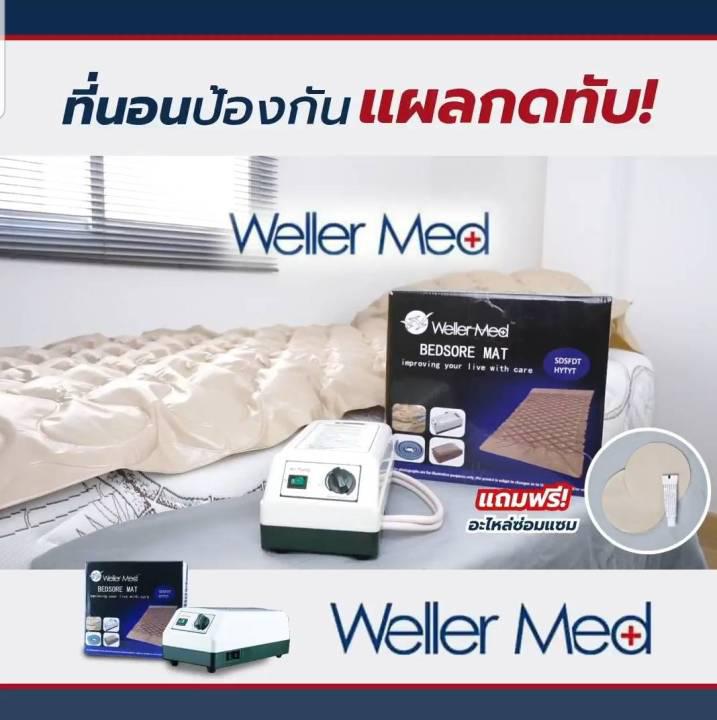 Weller Med ที่นอนป้องกันแผลกดทับ ครบชุดพร้อมมอเตอร์ ที่นอนแบบรังผึ้ง ที่นอนผู้ป่วย ที่นอนลมช่วยป้องกันแผลกดทับสำหรับผู้ป่วย