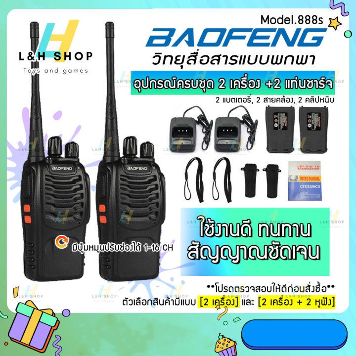 {{ พร้อมส่ง }} (2เครื่อง) วิทยุสื่อสาร BAOFENG รุ่น 888S และรุ่น 999S วิทยุ 2 ตัว อุปกรณ์ครบชุด พร้อมใช้งาน 1-2กม