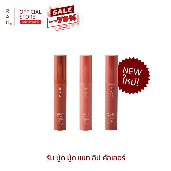 RAN Nude Mood Matte Lip Color รัน  นู้ด มู้ด แมท ลิป คัลเลอร์ ลิปสติกรันรุ่นใหม่