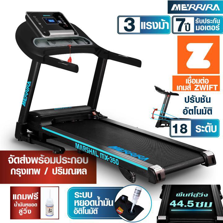 MERRIRA ลู่วิ่งไฟฟ้า 3 แรงม้า รุ่น MX-350 เล่น ZWIFT ได้ ปรับความชันไฟฟ้า สายพานกว้าง 44.5 ซม. Treadmill เครื่องออกกำลังกายลู่วิ่ง ลู่วิ่ง เครื่องวิ่ง