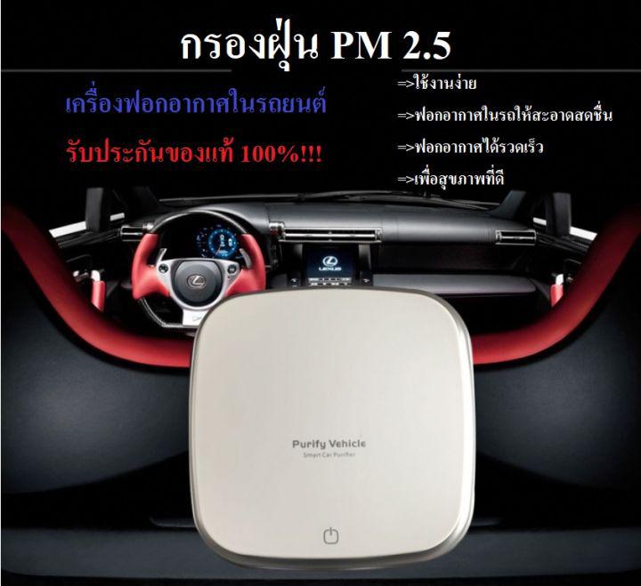 เครื่องฟอกอากาศในรถยนต์ กรองฝุ่น ฟอกฝุ่น PM 2.5 รับประกันของแท้ กรองอากาศสะอาด สดชื่น