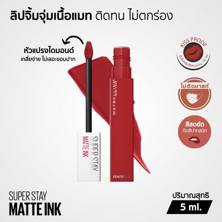 ❣เหลือ 119.- โค้ด INC2SM7F Maybelline SUPERSTAY MATTE INK ลิปจิ้มจุ่มเนื้อแมท ติดทน ไม่ตกร่อง กันน้ำ จูบไม่หลุด 5 มล.✌