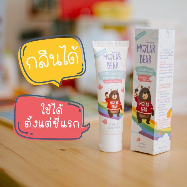 0 ขวบ+ Molar Bear ยาสีฟันเด็ก รุ่น Baby มีฟลูออไรด์ 1000 ppm สูตรอ่อนโยน สำหรับเด็กแพ้ง่าย