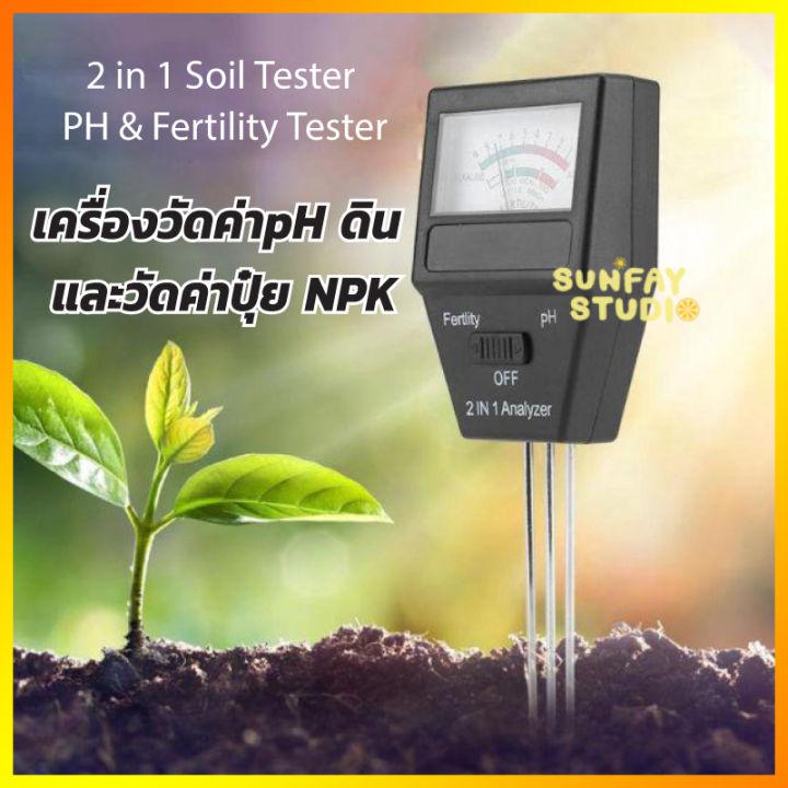 เครื่องวัดค่าค่าปุ๋ย NPK และวัดค่าpH ดิน ดิน เครื่องวัดคุณภาพดิน 2 in 1 Soil PH Meter and Fertility tester 3 แกนวัด