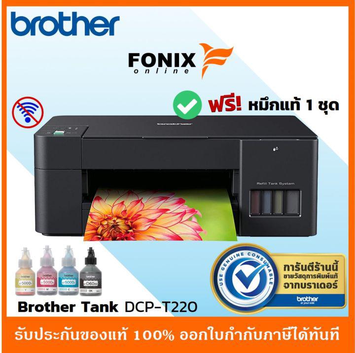 [รุ่นใหม่ล่าสุด] เครื่องพริ้นเตอร์ Brother DCP T220 (ปริ้น , สแกน ,ถ่ายเอกสาร ) พิมพ์ได้ทั้งสีและขาวดำ **มีหมึกฟรี**พร้อมใช้งาน