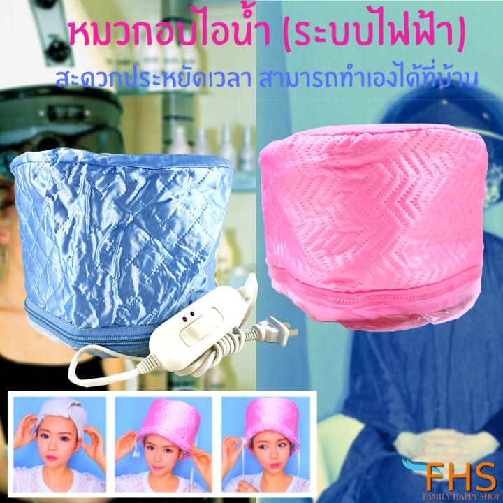 THERMO CAP by FHS หมวกอบไอน้ำ (ระบบไฟฟ้า) สะดวกประหยัด (คละสี)