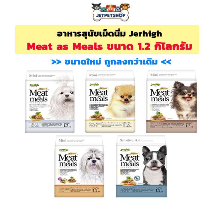 Jerhigh Meat as Meal 1.2 kg. เจอร์ไฮ อาหารสุนัขเม็ดนิ่ม ขนาด 1.2 กิโลกรัม