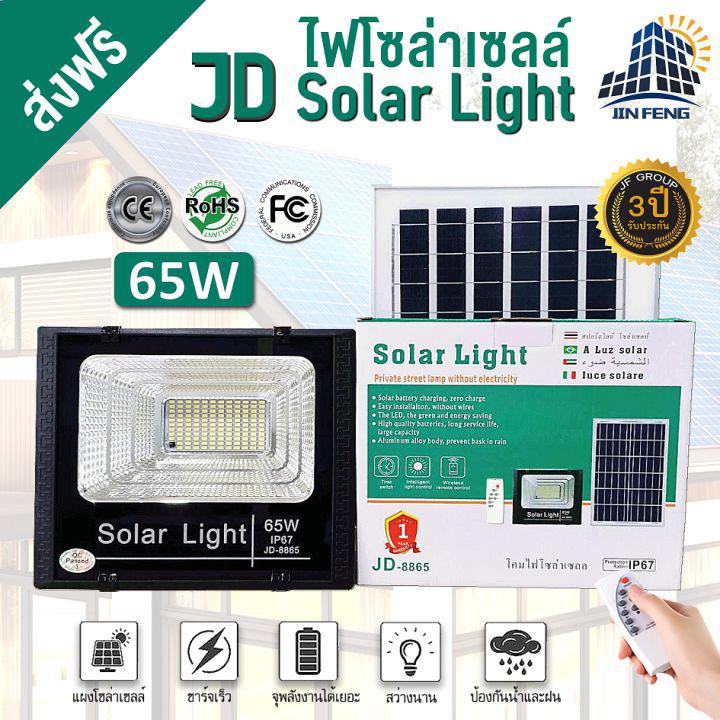 JD Solar light ไฟโซล่าเซลล์ 65w โคมไฟโซล่าเซล 130 SMD พร้อมรีโมท รับประกัน 3ปี หลอดไฟโซล่าเซล ไฟสนามโซล่าเซล สปอตไลท์โซล่า solar cell ไฟแสงอาทิตย์ JD-8865