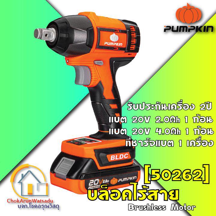 Pumpkin บล็อกไร้สาย แกน 1/2 (4 หุน 330Nm)ไร้แปรงถ่าน แบต 20V 2Ah 1 ก้อน 20V4Ah 1 ก้อน (50262) แบตใช้กับ Makita ได้ - ประกัน 2 ปี ซ่อมฟรี 3 ปี - บล็อค บ็อค บล็อกกระแทก