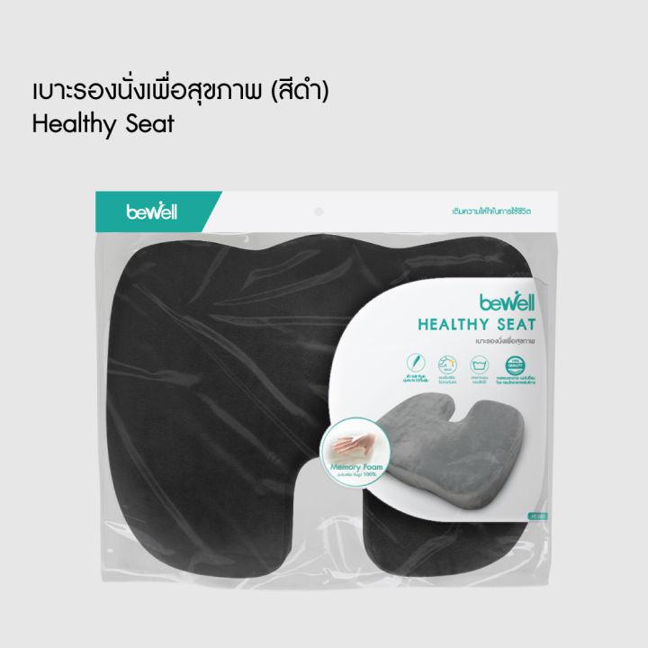 [ขายดีอันดับ 1] Bewell เบาะรองนั่งเพื่อสุขภาพ ลดแรงกดทับก้นกบ บรรเทาปวดหลัง รองรับสรีระได้ดี ใช้ได้กับเก้าอี้หลากหลาย