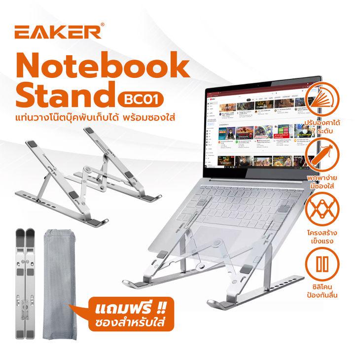 EAKER แท่นวางโน๊ตบุ๊ค พับเก็บได้ ที่วางไอแพด Laptop Stand Notebook Standกันลื่น ปรับได้ 7 ระดับ รองรับจอ7 นิ้วถึง 17นิ้ว